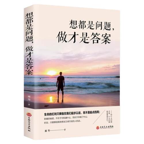 正版想都是问题做才是答案新书提升自控力行动力执行力摆脱拖延症心理学你只是看起来很努力青春文学小说成功励志书畅销书排行榜
