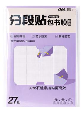 得力书皮书套书皮纸包书皮贴纸自粘透明包书膜磨砂中小学生一年级三二年级包书纸全套16k下册a4书壳保护套jy