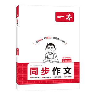 一本七年级上册同步作文语文英语练字帖数学计算题七上作文高分范文精选初一初中语文写作技巧名作文模板月考试作文押题作文教辅书