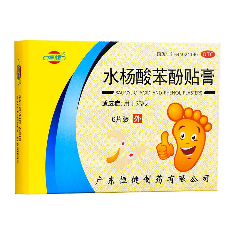 水杨酸苯酚贴膏6片鸡眼贴脚鸡眼药膏杀菌止痒鸡眼膏鸡眼帖正品
