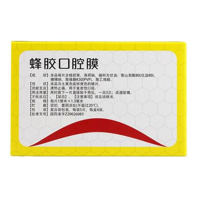 [紫竹]蜂胶口腔膜20片/盒
