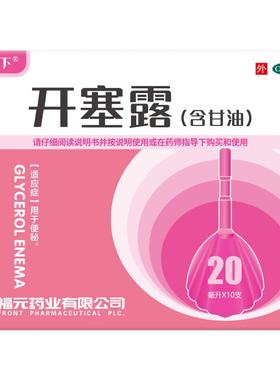 福元易下 开塞露（含甘油）20ml*10支/盒 用于便秘 含甘油