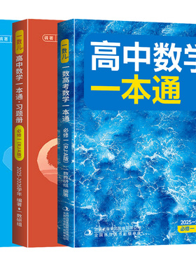 2026一数高中数学一本通必修一12必修第一册/第二册 选择性必修第一册/第二册高一高二上册下册 数学人教A版一数教辅2025~2026学年