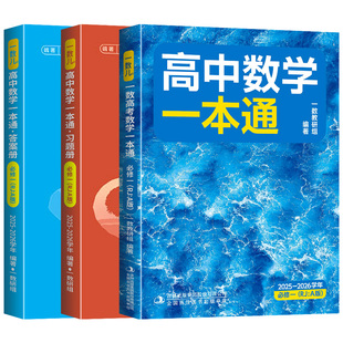 第二册 一数教辅2025 选择性必修第一册 数学人教A版 2026学年 第二册高一高二上册下册 2026一数高中数学一本通必修一12必修第一册