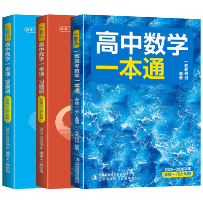 高中数学一本通必修第一册RJA版