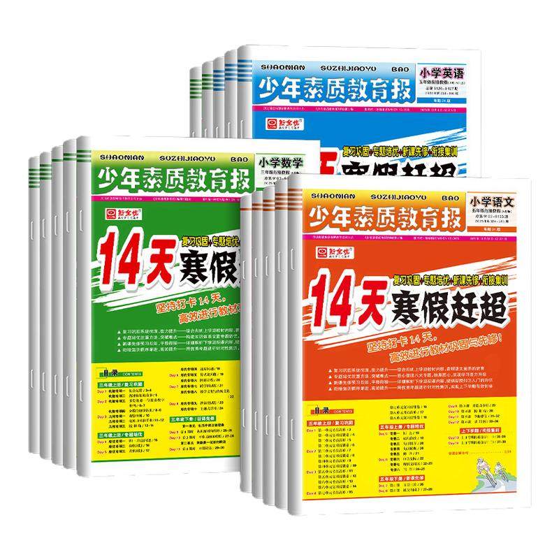冀教版14天寒假赶超新全优少年素质教育报一二三四五六年级下册上册2026寒假作业人教版语文数学英语寒假衔接作业寒假衔接一本通,书籍/杂志/报纸,小学教辅,淘宝优惠券,粉丝福利购,淘宝优惠卷