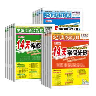 冀教版14天寒假赶超新全优少年素质教育报一二三四五六年级下册上册2026寒假作业人教版语文数学英语寒假衔接作业寒假衔接一本通