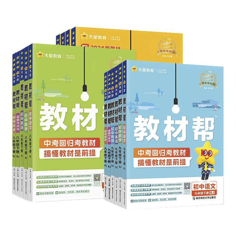 2026春新版初中教材帮七八下九年级下册人教版语文数学英语政治历史物理化学地理生物初一二初三同步课本解读全解课堂笔记天星教育,书籍/杂志/报纸,中学教辅,淘宝优惠券,粉丝福利购,淘宝优惠卷
