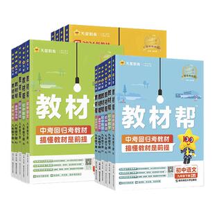 2026春新版初中教材帮七八下九年级下册人教版语文数学英语政治历史物理化学地理生物初一二初三同步课本解读全解课堂笔记天星教育