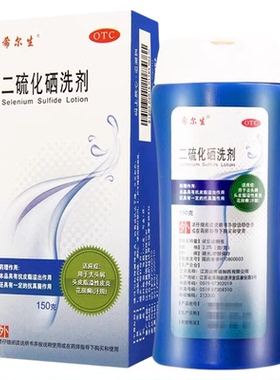 希尔生二硫化硒洗剂150g 脂溢性皮炎洗发水去头皮屑花斑癣汗斑