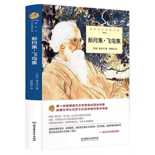 精装 新月集飞鸟集泰戈尔正版原著全集 郑振铎译散文初中生中学生必读正版课外书文学名著书籍畅销书园丁集英汉诗集典藏版非双语版