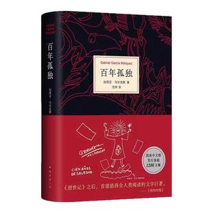 世界名著读物外国现当代文学小说诺贝尔文学奖得主马尔克斯代表作品魔幻现实主义经典 正版 小说畅销书籍排行榜 精装 百年孤独2025新版