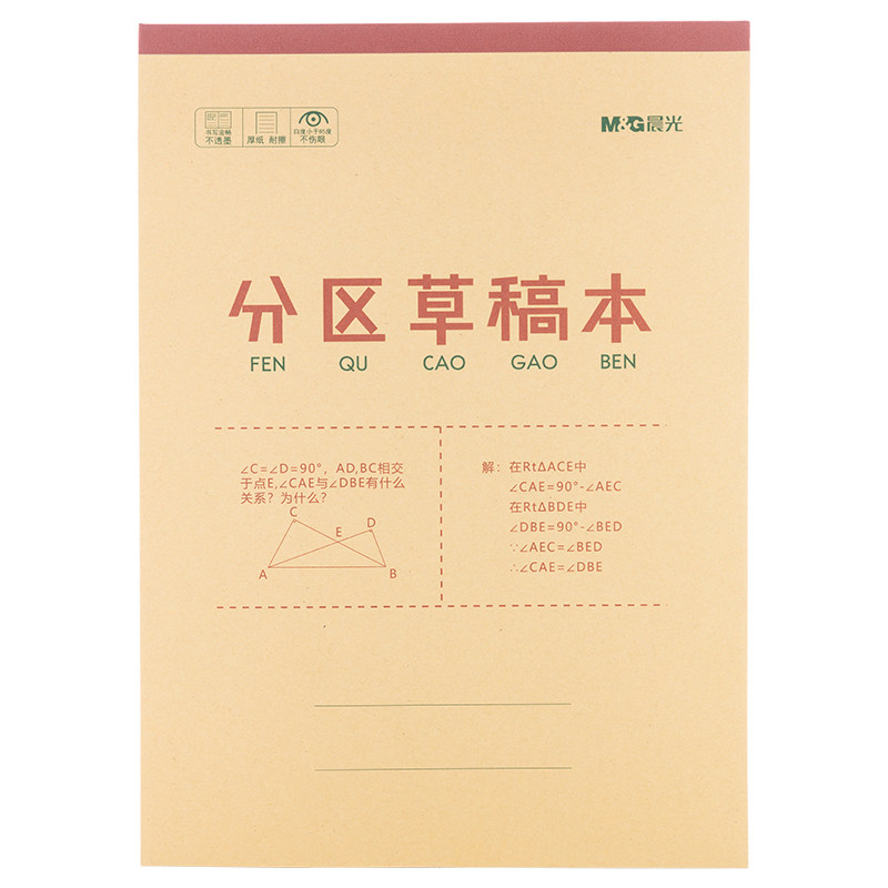 晨光文具分区草稿本草稿纸B5加厚数学空白小学生专用初中生护眼高中生学生考研稿纸大学生本子简约白纸批发