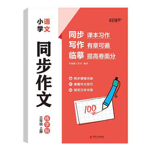 四年级上册字帖满分作文练字帖