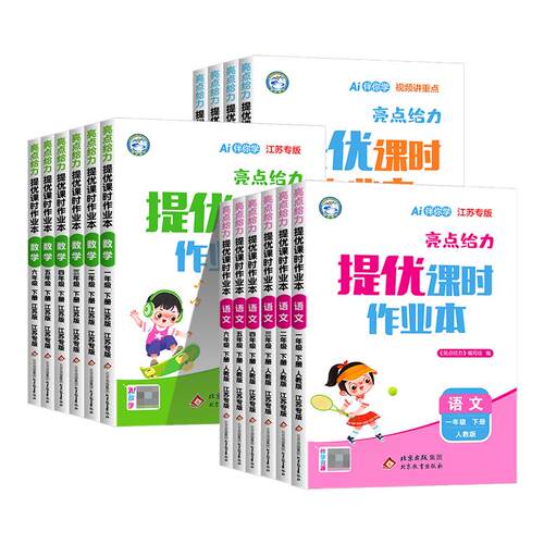 【江苏专用】亮点给力课时作业本