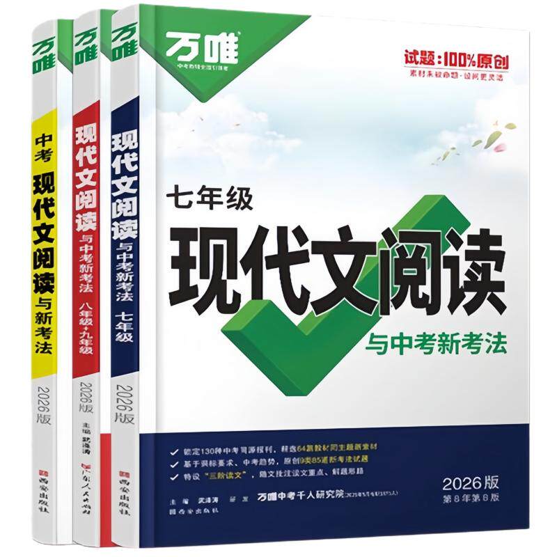 2027万唯初中现代文阅读与中考新考法初中七八九年级语文阅读理解专项训练课外阅读文言文阅读技能提升训练初一二三答题模板总复习