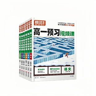 2026新版腾远高考高中预习视频课高一下册寒假预复习数学英语物理化学高一寒假作业全套必刷题复习资料练习题高一升高二衔接正版