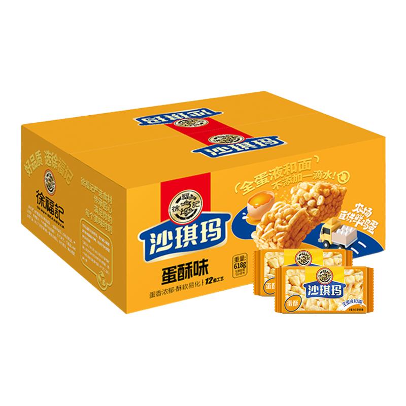 徐福记蛋酥味沙琪玛618g整箱蛋黄味糕点萨其马老式点心充饥零食