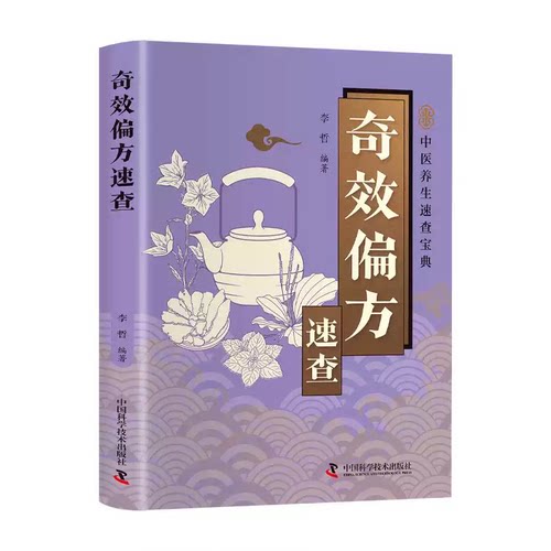 奇效偏方速查正版彩色图解中国民间土单方老偏方经验方药材食材方剂学处方偏方大全内科外科治病土方药方中医养生畅销书籍排行榜