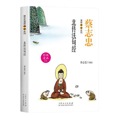 佛学北传法句经蔡志忠漫画佛学系列 全彩漫画文白对照全新演义千古经典 图文结合妙趣生动国学经典 匠心工艺印刷清晰