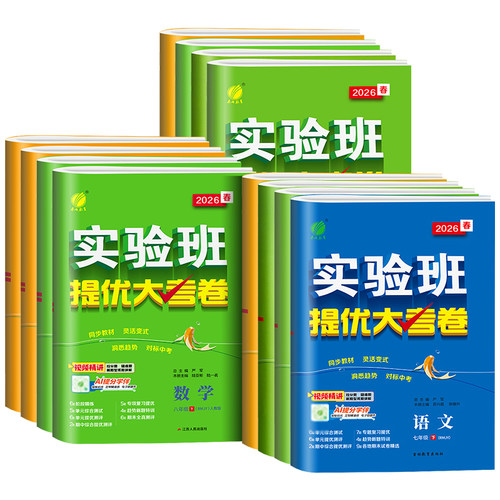 实验班提优大考卷初中七八九年级上下册语文数学英语译林物理化学人教版苏科译林科学浙教版同步试卷测试卷全套期末必刷题