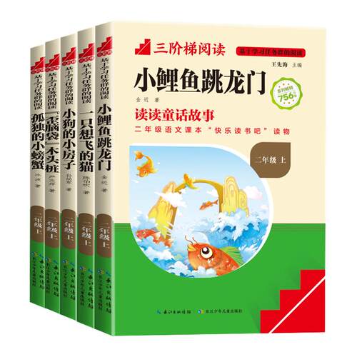 三阶梯阅读快乐读书吧二年级上册小鲤鱼跳龙门一只想飞的猫小狗的小房子神笔马良愿望的实现谁跟我玩儿课外书二年级下册谁跟我玩儿