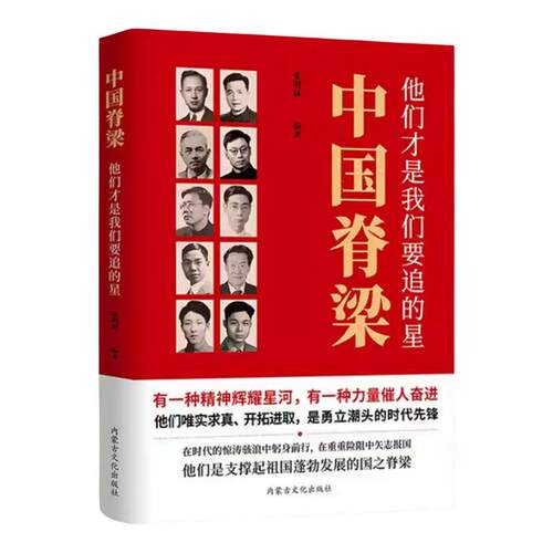 中国脊梁他们才是我们要追的星正版 讲述30位科学家中国院士的科学人生百年 钱学森邓稼先袁隆平中国院士故事传记畅销书籍排行榜