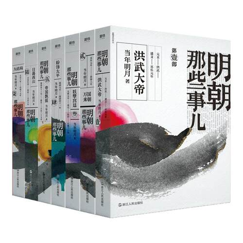 明朝那些事儿全集1-7册2020年新版 水墨风封面版 当年明月著 中国通史历史知识读物小说万历十五年历史类书籍明朝那些事儿增补版