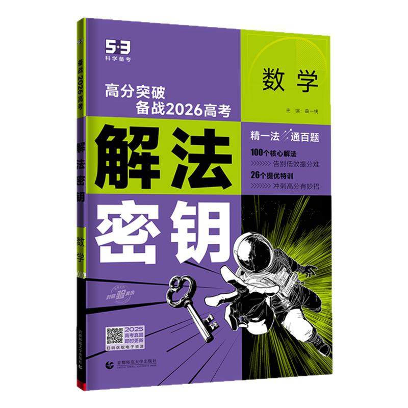 2026五三53五年高考三年模拟解法密钥真题突破语文数学英语物理化学生物政治地理历史解题秘钥高三一轮二轮总复习资料教辅试题训练