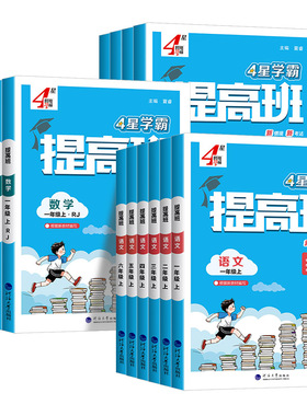 江苏适用小学4星学霸提高班一二三四五六年级上册下册语文数学英语人教版苏教版译林版同步练习册课堂专项训练题作业本单元测试卷