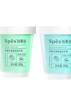 诗裴丝spes洗发水海盐洗头洗发膏控油蓬松头皮磨砂洁发膏去屑清爽