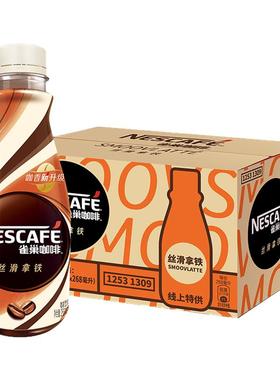 雀巢咖啡丝滑拿铁268ml*15瓶/箱拿铁提神饮料瓶装无蔗糖官方正品