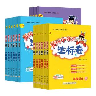 2026春新版黄冈达标卷一二三四五六年级下册语文数学英语人教北师版数学同步单元期末卷黄冈小状元2025秋上册试卷