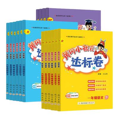 2026春新版黄冈达标卷一二三四五六年级下册语文数学英语人教北师版数学同步单元期末卷黄冈小状元2025秋上册试卷