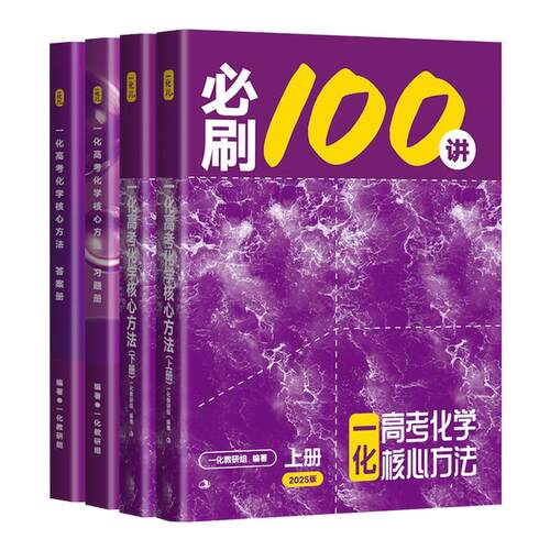 【2026版】高考化学：必刷100讲 常规版（中档+拔高）/偏基础版（基础+中档）一数教辅 一化儿 一化必刷100讲（2026版）