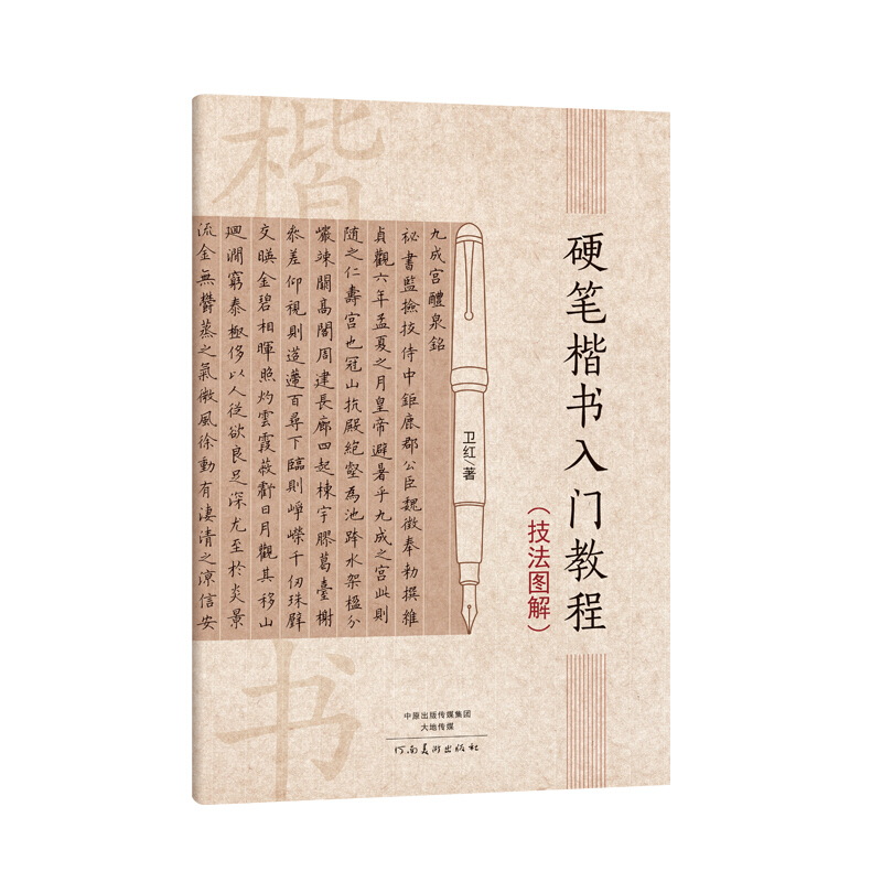 硬笔楷书入门教程技法图解 卫红著学生成人硬笔钢笔楷书书法练字帖书法技法入门训练用书钢笔硬笔临摹字帖行楷速成初学者书籍教材