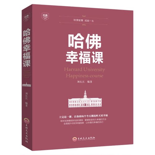 正版哈佛幸福课 积极心理学成功励志书籍哈佛幸福课全面提升幸福指数风靡全球的哈弗幸福课哈佛大学受欢迎幸福课书籍畅销书排行榜