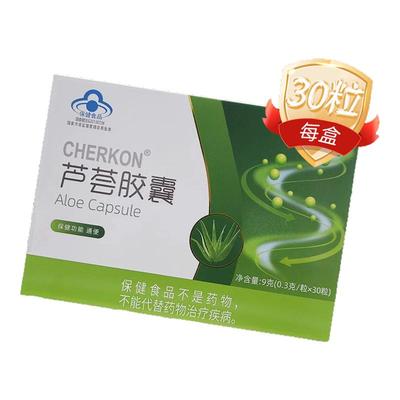 【可伊】新复方芦荟胶囊0.43g*30粒/盒润肠通便便秘