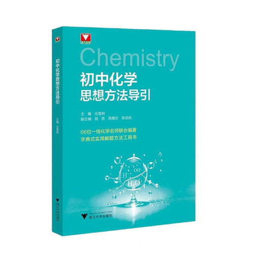 2026版初中化学思想方法导引