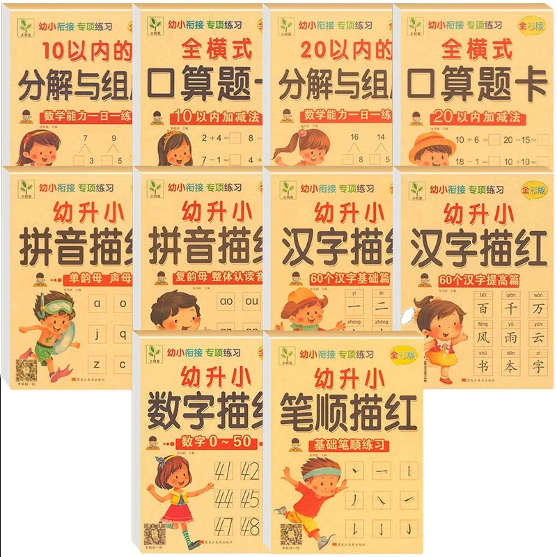幼儿园数字10/20/50/100以内加减法0-100描红本汉字拼音字母生字描写田字格偏旁铅笔小中大班学前班练习本幼小衔接笔顺笔画练字贴