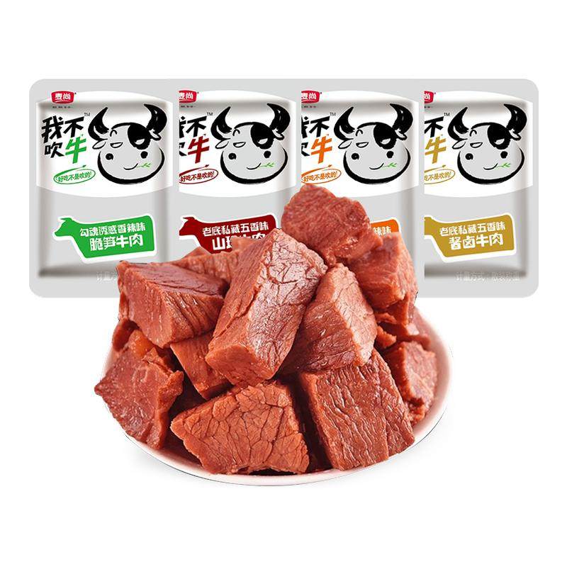 麦尚我不吹牛酱卤牛肉块即食小包装熟食香辣五香牛肉粒休闲零食品