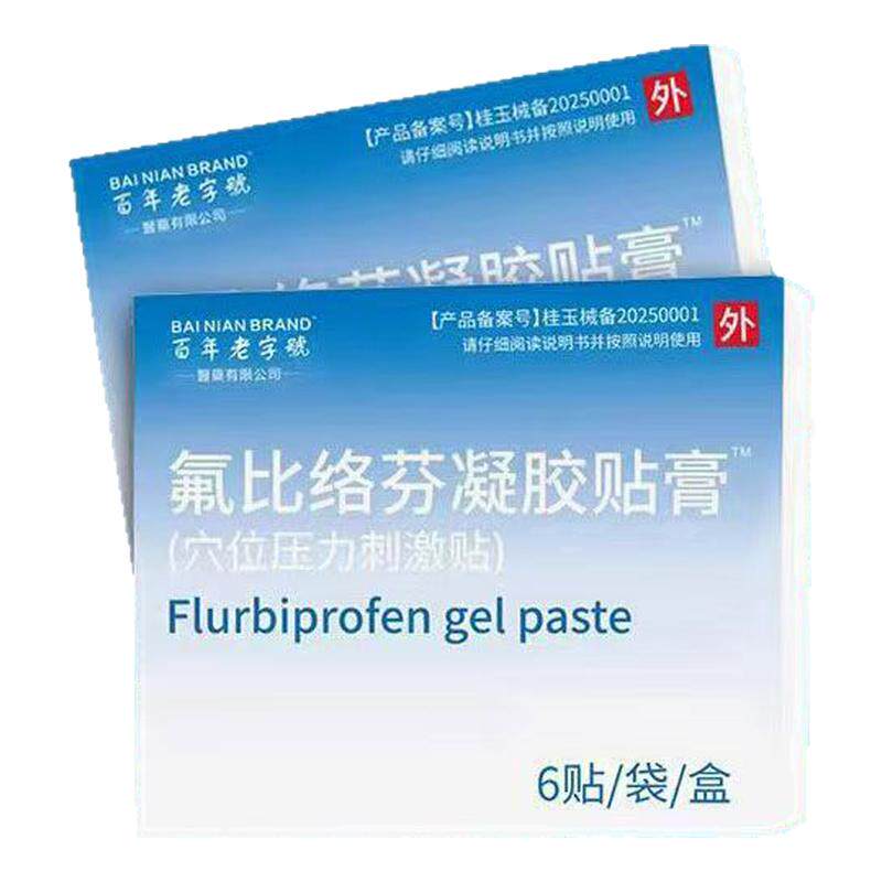 氟比络芬凝胶压力穴位刺激贴正品洛百年老字号氟比络芬凝胶旗舰店