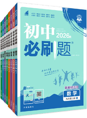 2026秋初中必刷题七八上九年级上册语文数学人教版北师华师青岛湘教外研英语物理化学历政地理生物初一必刷题初二练习狂K重点2027