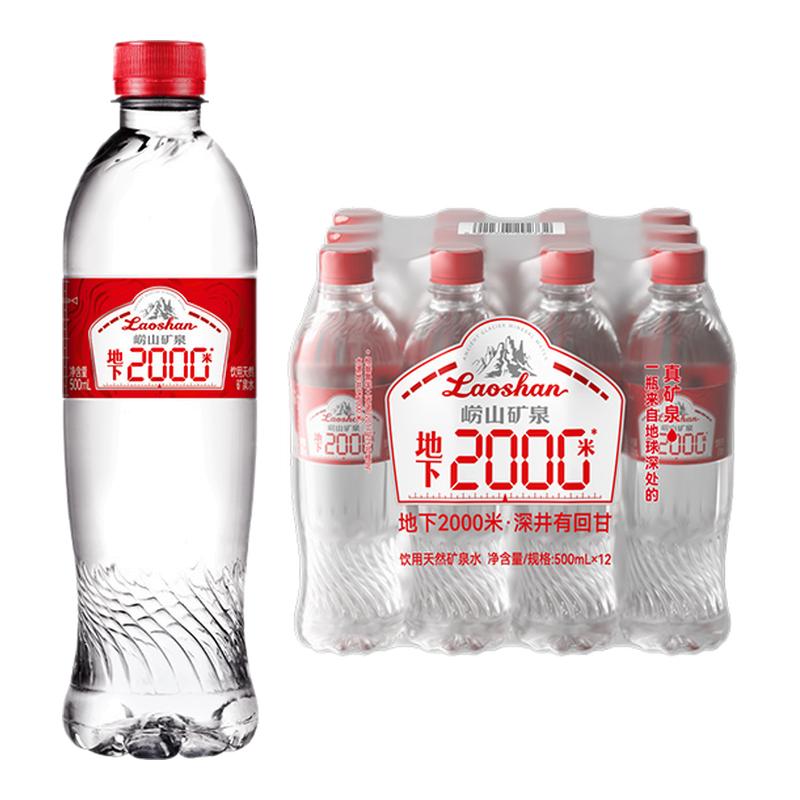 崂山矿泉水500ml*12瓶地下2000米中华老字号饮用天然矿泉水整箱