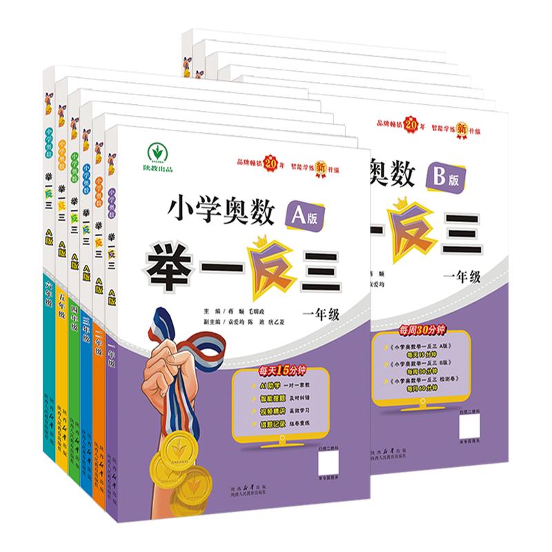 2026适用举一反三小学奥数一年级1二年级2三3四4五5六6年级AB版全套教程人教版数学逻辑思维训练书上下册应用题强化专项练习拓展题图片