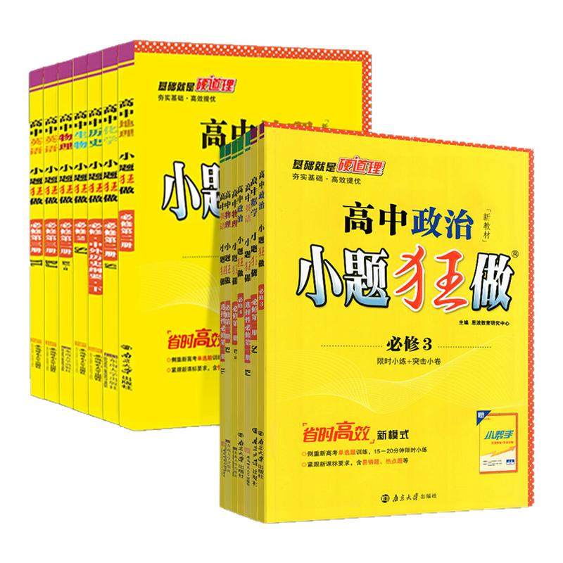 2026恩波新教材高中小题狂做必修一数学上册高一物理同步高二选择性必修二三四册语文英语化学生物政治地理历史基础篇提优练习册,书籍/杂志/报纸,中学教辅,淘宝优惠券,粉丝福利购,淘宝优惠卷