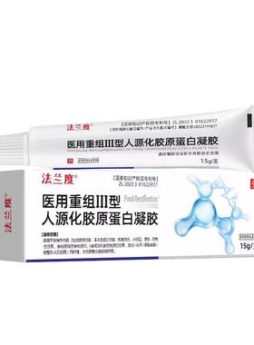 法兰度医用重组三型人源化胶原蛋白凝胶因子点痣护理表皮细胞生长