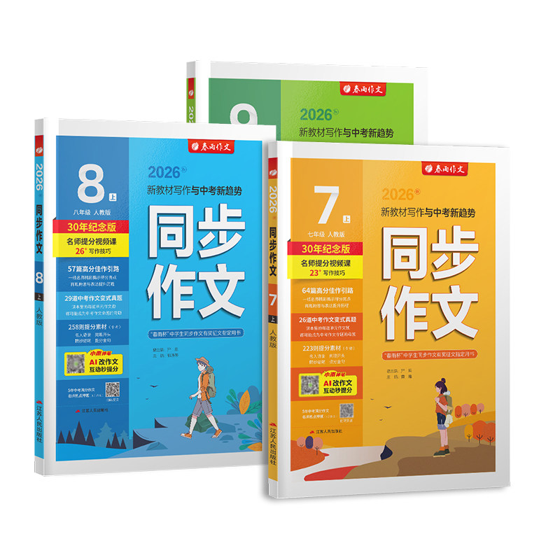 2026秋初中同步作文七八九年级上册人教版语文作文素材大全初中教材课本同步满分作文范文写作技巧提升审题立意备战中考春雨教育