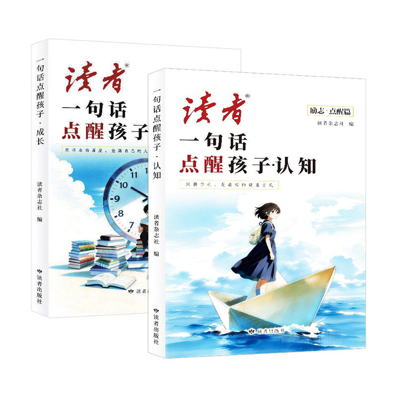 2026年新版读者点醒篇全2册 一句话点醒孩子认知学习成长人生励志蝶变篇告别叛逆提升孩子自驱力青春课外阅读书高初中版校园顶万句 - 实物图