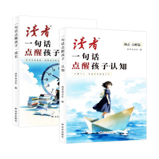 2026年新版读者点醒篇全2册 一句话点醒孩子认知学习成长人生励志蝶变篇告别叛逆提升孩子自驱力青春课外阅读书高初中版校园顶万句